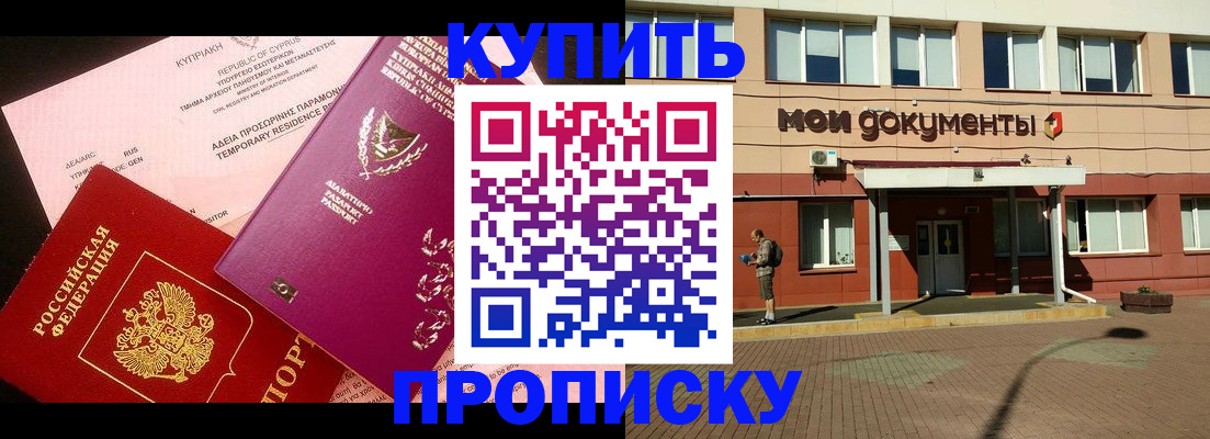 прописка в Куровском